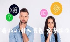如何将USDT转入钱包：完整
