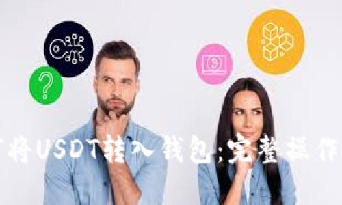 如何将USDT转入钱包：完整操作指南