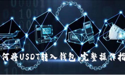 如何将USDT转入钱包：完整操作指南