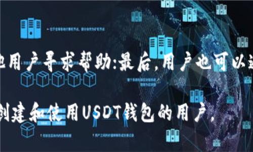   如何在Token.im上创建USDT钱包 / 

 guanjianci Token.im, 创建钱包, USDT钱包, 数字货币 /guanjianci 

在当今的数字货币时代，越来越多的人开始接触和使用各种数字资产。其中，Tether（USDT）作为一种稳定币，以其与美元的1：1兑换比率受到投资者的青睐。为了更方便地存储和管理USDT，选择一个合适的钱包非常重要。Token.im作为一个多链数字货币钱包，提供了创建和管理USDT钱包的简单方法。本文将详细介绍如何在Token.im上创建USDT钱包，并解答一些相关问题。

一、Token.im简介
Token.im是一款多链数字货币钱包，它支持以太坊及其ERC20代币、比特币和多种其他主流数字资产。Token.im为用户提供了一个安全、高效的数字资产管理平台。用户可以在这个平台上便捷地进行资产转账、代币交换和数字资产管理。

二、为什么选择Token.im
选择Token.im的理由有很多，以下是其中的几个关键词：
li安全性：Token.im采用多重加密技术，保障用户资产安全。/li
li用户体验：界面简洁，使用方便，适合不同层次的用户。/li
li多链支持：不仅支持USDT，还支持其他主流加密货币，为用户提供更全面的服务。/li

三、创建USDT钱包的步骤
接下来，我们将介绍在Token.im上创建USDT钱包的详细步骤。

h41. 下载并安装Token.im应用/h4
首先，用户需要在手机应用商店搜索“Token.im”，下载并安装应用。Token.im兼容iOS和Android系统，用户可以根据自己的手机型号进行下载。

h42. 创建新钱包/h4
打开应用后，用户需选择“创建新钱包”。系统将提示用户设置一个安全密码，这个密码将用于保护用户钱包的安全。

h43. 备份助记词/h4
在创建钱包的过程中，系统会提供一组助记词，这组助记词非常重要。用户需将其备份到安全的地方，因为这是恢复钱包的关键。如果助记词丢失，用户将无法找回资产。

h44. 进入钱包界面/h4
完成上述步骤后，用户即可进入Token.im的钱包界面。在此用户可以看到钱包中的数字资产，包括USDT。如果钱包中没有USDT，用户可通过转账或兑换等方式添加USDT到钱包中。

四、如何使用USDT钱包
创建USDT钱包后，用户还需了解如何使用这个钱包进行数字资产的管理和转账。

h41. 接收USDT/h4
用户可以通过分享自己的钱包地址，让他人向自己发送USDT。在Token.im中，用户可以轻松找到自己的钱包地址，只需点击“接收”即可查看并复制地址。

h42. 发送USDT/h4
如果用户需要向他人发送USDT，可以在钱包界面选择“发送”。输入对方的地址和发送的数量后，确认交易即可完成转账。

h43. 兑换其他币种/h4
Token.im还提供了资产兑换的功能。用户可以将USDT兑换为其他数字货币，反之亦然。只需在兑换界面选择相应的币种和数量，确认后即可完成兑换。

五、相关问题解答

h41. Token.im的钱包安全吗？/h4
Token.im采用了多重加密技术和安全策略，保障用户资产的安全性。用户的私钥由自身掌控，不会被中心化机构存储。同时，应用会定期更新，以防范潜在的安全风险。但用户自身的操作也非常重要，建议在使用过程中定期备份助记词，并保持密码的复杂性。

h42. 如果丢失助记词怎么办？/h4
助记词是访问钱包的唯一凭证，一旦丢失，将无法找回钱包内的资产。因此，用户在创建的钱包过程中，需要将助记词妥善管理，最好写在纸上并放在安全的地方，不要共享给他人。如果丢失助记词，唯一的办法是认命，无法找回资产。

h43. Token.im支持哪些币种？/h4
Token.im支持包括比特币（BTC）、以太坊（ETH）在内的多种数字货币和ERC20代币，当然也包括USDT。随着平台的不断更新，未来可能会支持更多的币种。用户可以在钱包内查看当前支持的所有币种。

h44. 如何解决使用中的常见问题？/h4
在使用Token.im过程中，如果遇到问题，用户可以尝试以下方法：首先，查看官方帮助文档，很多常见问题会在文档中有说明；其次，访问Token.im的社交媒体或社区，向其他用户寻求帮助；最后，用户也可以通过应用内的反馈功能直接联系技术支持团队。

总结来说，Token.im为用户提供了一个非常方便的USDT钱包创建和管理的方法，且其安全性和用户体验都处于业内较高水平。希望以上的介绍和解答能有效帮助到希望创建和使用USDT钱包的用户。
