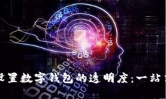如何设置数字钱包的透明