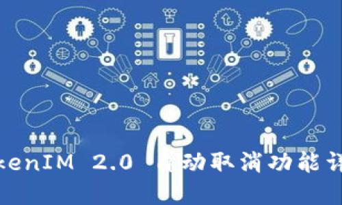 TokenIM 2.0 自动取消功能详解