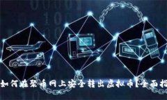 : 如何在聚币网上安全转出