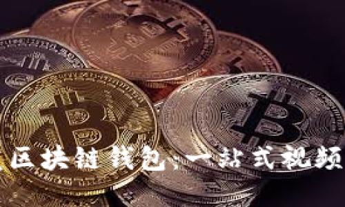 如何开发区块链钱包：一站式视频教程指南