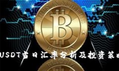  USDT当日汇率分析及投资策