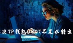 如何解决TP钱包USDT不足以