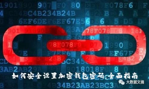 如何安全设置加密钱包密码：全面指南