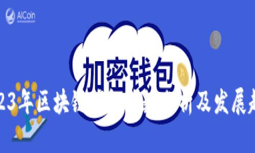 2023年区块链钱包总数分析及发展趋势