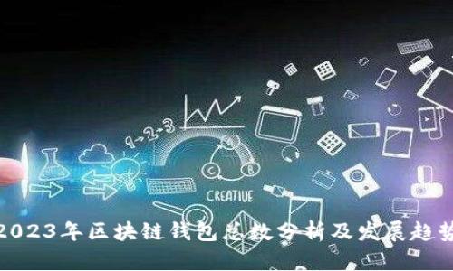 2023年区块链钱包总数分析及发展趋势