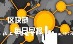 如何在安卓手机上下载安