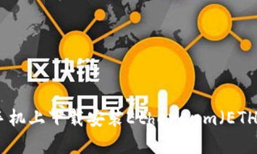 如何在安卓手机上下载安装Ethereum（ETH）钱包全攻略