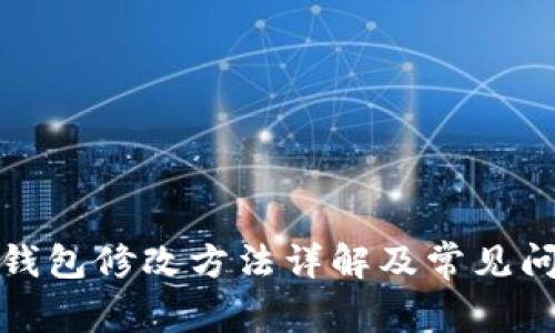 TP观察钱包修改方法详解及常见问题解答