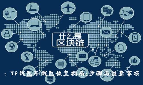 : TP钱包子钱包恢复指南：步骤与注意事项