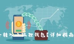 优质如何将USDT安全转入小