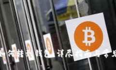 数字货币如何转到钱包：