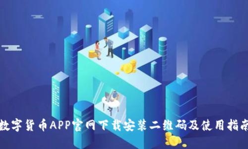 数字货币APP官网下载安装二维码及使用指南