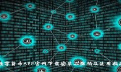 数字货币APP官网下载安装