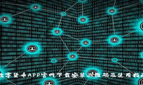 数字货币APP官网下载安装二维码及使用指南