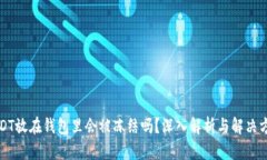 USDT放在钱包里会被冻结吗