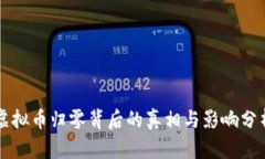 虚拟币归零背后的真相与