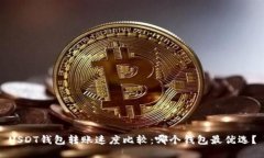 USDT钱包转账速度比较：哪