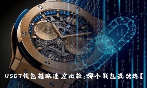 USDT钱包转账速度比较：哪个钱包最优选？