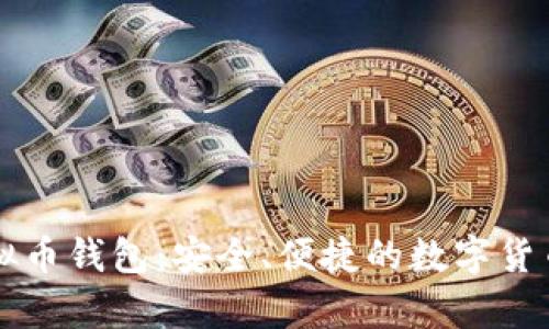 墨西哥虚拟币钱包：安全、便捷的数字货币存储选择
