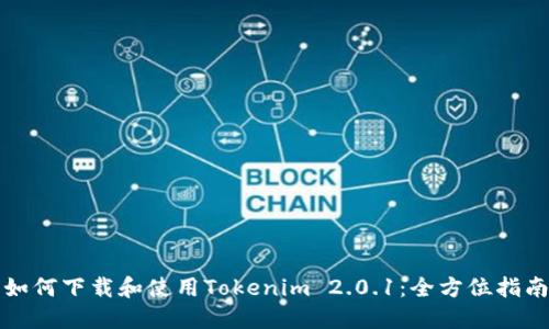 如何下载和使用Tokenim 2.0.1：全方位指南