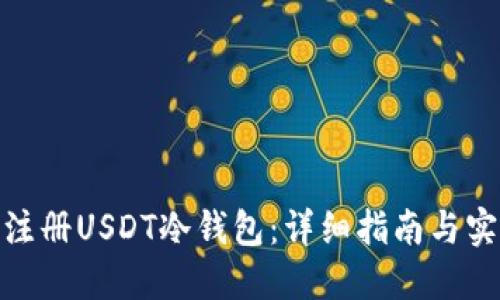 : 如何注册USDT冷钱包：详细指南与实用技巧