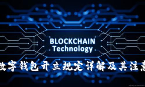 对公数字钱包开立规定详解及其注意事项