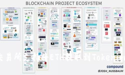 哪些交易所支持将ETH提取到Tokenim钱包？