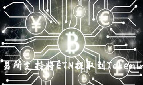 哪些交易所支持将ETH提取到Tokenim钱包？