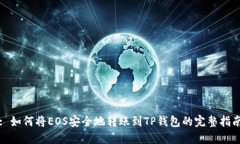 : 如何将EOS安全地转账到