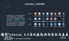 优质深入解析Tokenim 2.0与以