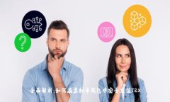 全面解析：如何在虚拟币