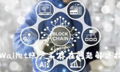 tpWallet账户不存在问题解决