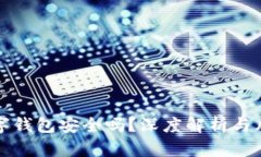 开源数字钱包安全吗？深