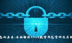 数字钱包的未来：全面解
