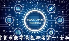 2023年加密货币数字钱包排