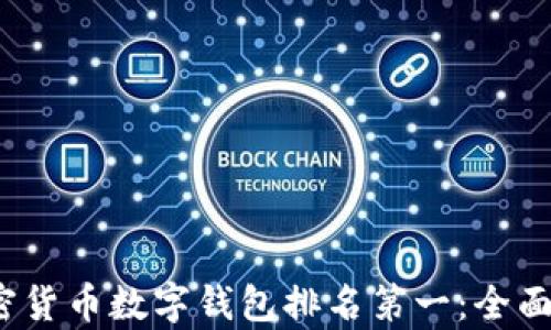 
2023年加密货币数字钱包排名第一：全面解析及推荐