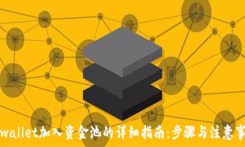   
tpwallet加入资金池的详细指南：步骤与注意事项
