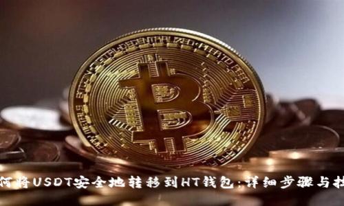 如何将USDT安全地转移到HT钱包：详细步骤与技巧