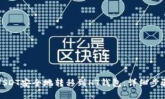 如何将USDT安全地转移到HT钱包：详细步骤与技巧