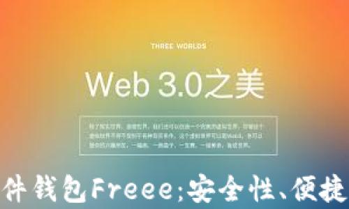 
全面解析Tokenim 2.0硬件钱包Freee：安全性、便捷性与用户体验的完美结合