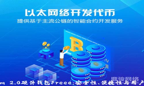 
全面解析Tokenim 2.0硬件钱包Freee：安全性、便捷性与用户体验的完美结合