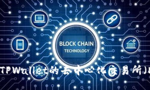 如何通过TPWallet的去中心化交易所（DEX）赚钱