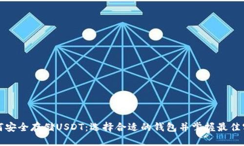 如何安全存储USDT：选择合适的钱包并掌握最佳实践