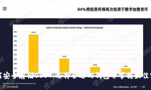 如何安全存储USDT：选择合适的钱包并掌握最佳实践