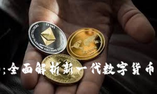 Tokenim 2.0：全面解析新一代数字货币的发行与应用