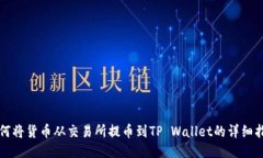 如何将货币从交易所提币
